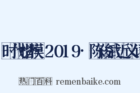 时代楷模·2019·陈俊武近义词是什么意思的图片